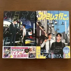 カラオケ行こ! ファミレス行こ。　2冊セット