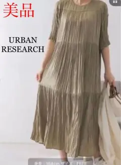 美品❤️URBAN research さらさらプリーツワンピ