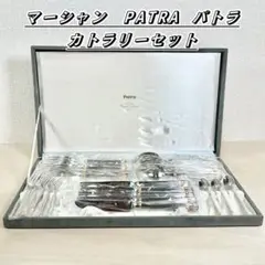 マーシャン　PATRA パトラ カトラリーセット　ディナーセット　54本セット マーシャン PATRA パトラ カトラリーセット ディナーセット 25本