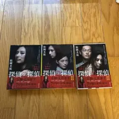 探偵の探偵 ３巻セット