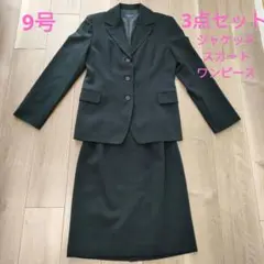 スーツ3点セット　9号　ブラック