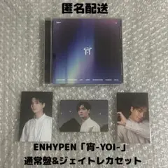 ENHYPEN「宵-YOI-」通常盤&ジェイトレカセット
