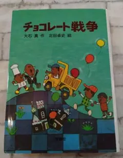 チョコレート戦争