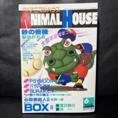 月刊アニマルハウス 1991年11月号 着後レビューで 送料無料】 アニマルハウス 1991年11月号