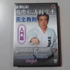 金澤弘和　国際松濤館空手　完全教則　入門篇　DVD