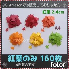 825　160枚　紅葉のみ■クラフトパンチもみじ秋製作キット落ち葉壁面飾り