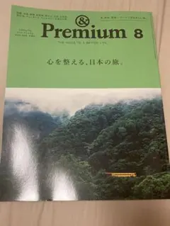 &premium 2025年8月号