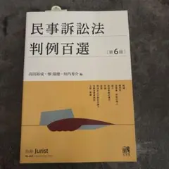 民事訴訟法 判例百選 第6版