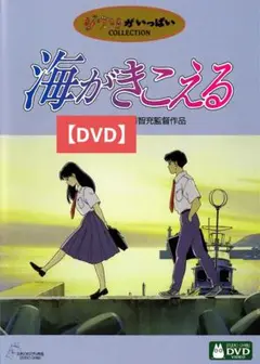 【美品】海がきこえる [DVD] アニメ