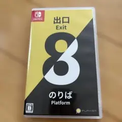8番出口　8番のりば