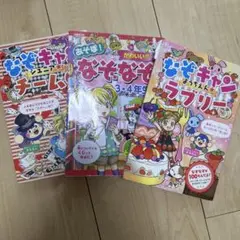 なぞキャラ ジュニア チームG など 3冊セット