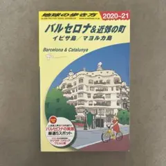 バルセロナ&近郊の町 改訂第15版
