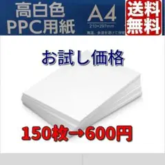 A4　コピー用紙 150枚　ポイント消化　 高白色 お試し　クーポン