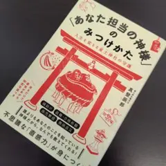 「あなた担当の神様」のみつけかた 人生を変える産土神社の守護