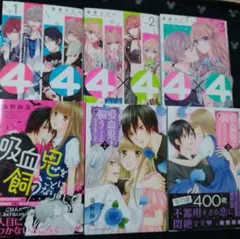【完結セット】4×4~お隣さんは4B男子~バラ売り850円