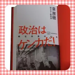 政治はケンカだ!　泉房穂　明石市　参議院議員　当選　立憲民主党　美品　カバーなし