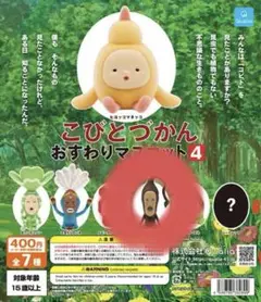 こびと図鑑 こびとづかん おすわりマスコット4 モクモドキオオコビト