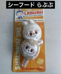 ラブブ シーフードボールズ