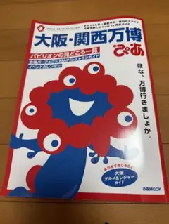 大阪・関西万博ぴあ