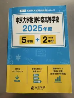 中京大学附属中京高等学校 2025年度　過去問題