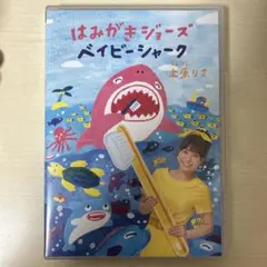 はみがきショーズ ベイビーシャーク