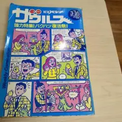 ザウルス 昭和　蛭子能収　サディスティックミカバンド　みうらじゅん