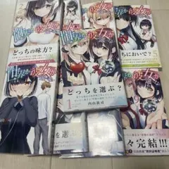 世界か彼女か選べない 完結