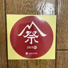 雪峰祭 2019秋 ステッカー