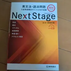 Next Stage 英文法・語法問題 4th Edition