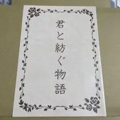 キンドラ 入場特典 君と紡ぐ物語