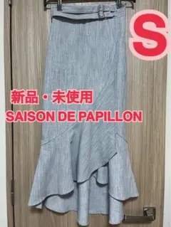 SAISON DE PAPILLON グレー フレアスカート　新品　未使用