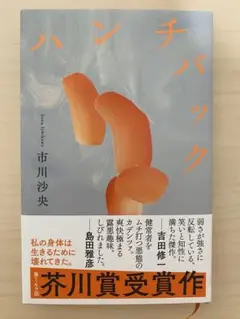ハンチバック 市川沙央 芥川賞受賞作