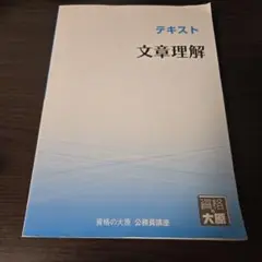 文章理解 テキスト・解答解説編・択一演習