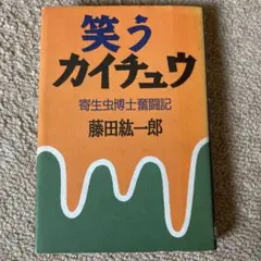 笑うカイチュウ　藤田紘一郎