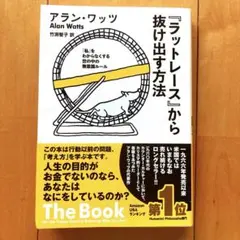 【中古】 「ラットレース」から抜け出す方法 「私」をわからなくする世の中の無意識ルール/サンガ/アラン・ウィルソン・ワッツ ラットレース』から抜け出す方法 アラン・ワッツ(著) - サンガ