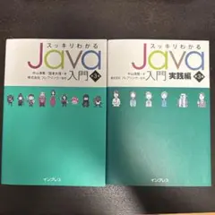 ■2冊セット■スッキリわかるJava入門 実践編■プログラミング