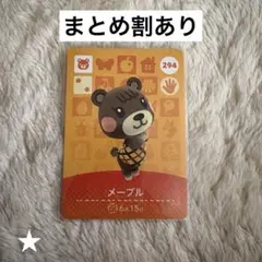 メープル amiiboカード 294 どうぶつの森 あつ森
