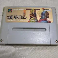 スーパーファミコン 項劉記