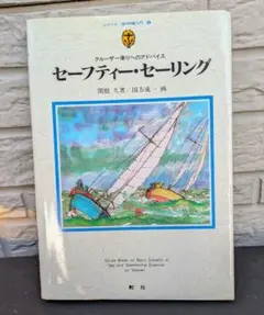 セーフティ・セーリング 関根久著 1980年