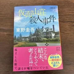 仮面山荘殺人事件 東野圭吾
