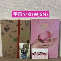 宇宙少女(WJSN) CD ２枚セット　トレカ付　●※バラ売り不可