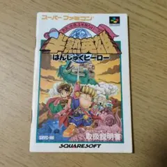 半熟英雄 はんじゅくヒーロー　説明書