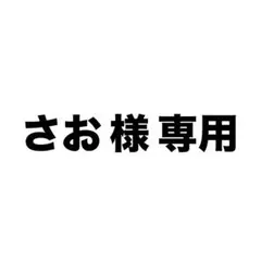 専用