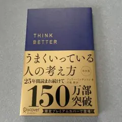【美品】 うまくいっている人の考え方 プレミアム紺カバー