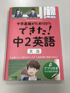 【美品】中学基礎がため100%　できた!中2英語 文法　くもん首藤【未使用品】