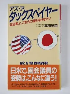 1403 アズ・ア・タックスペイヤー 高市早苗 祥伝社