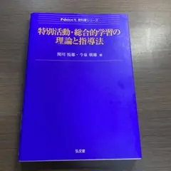 特別活動・総合的学習の理論と指導法⭐️オススメ‼️