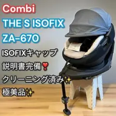 極美品✨Combi チャイルドシート THE S ISOFIX ZA-670