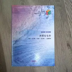 大切なもの バンドスコア No.487