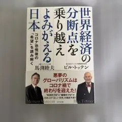 世界経済の分断点を乗り越えよみがえる日本